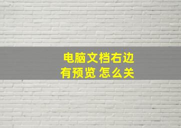 电脑文档右边有预览 怎么关